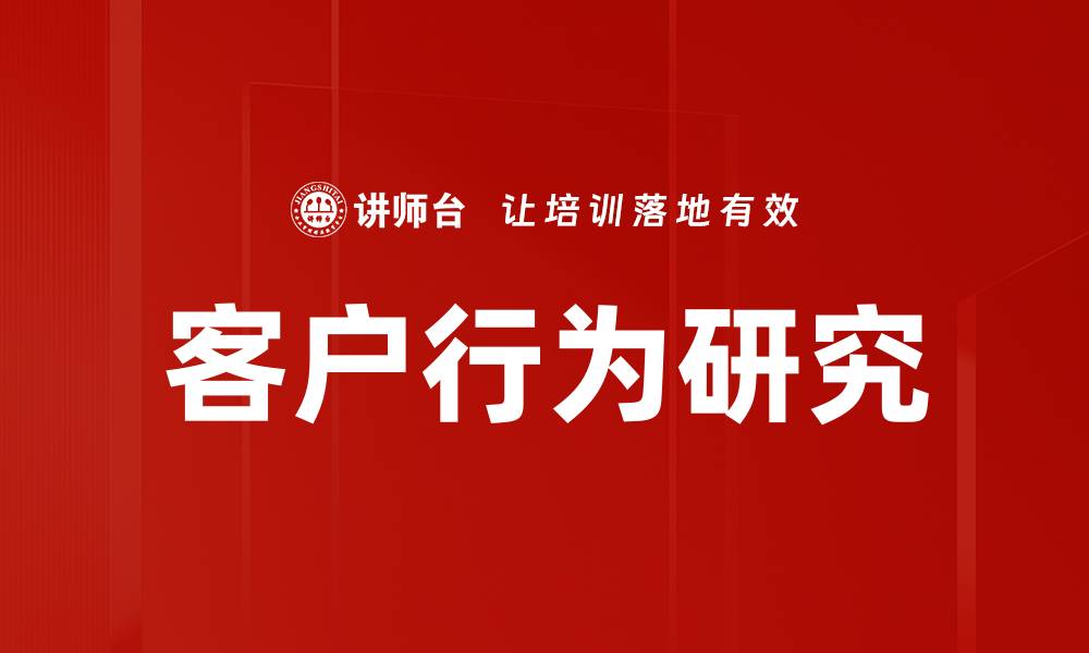 客户行为研究