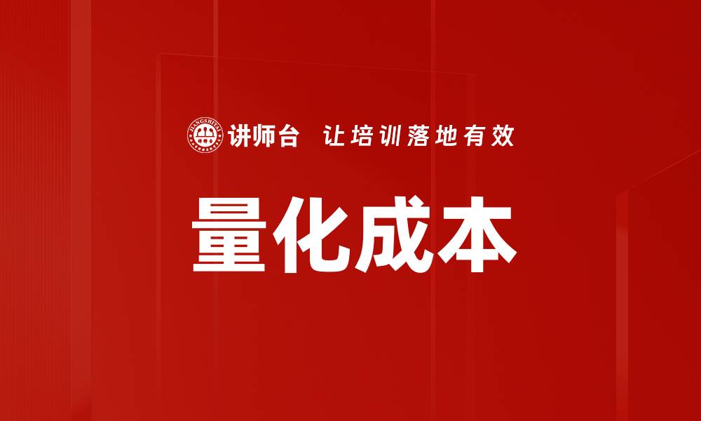 文章量化成本的缩略图