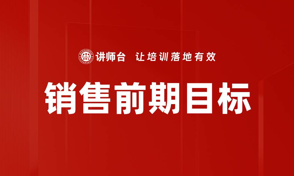 文章销售前期目标的缩略图