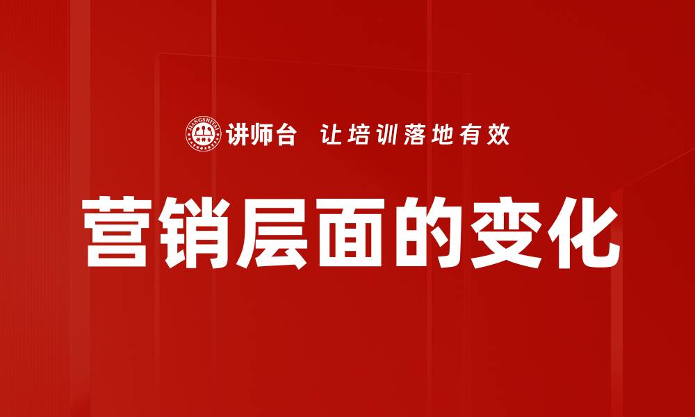 营销层面的变化