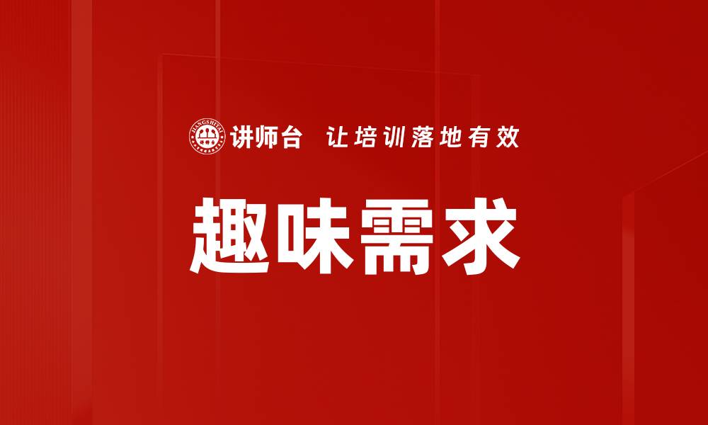 文章趣味需求的缩略图