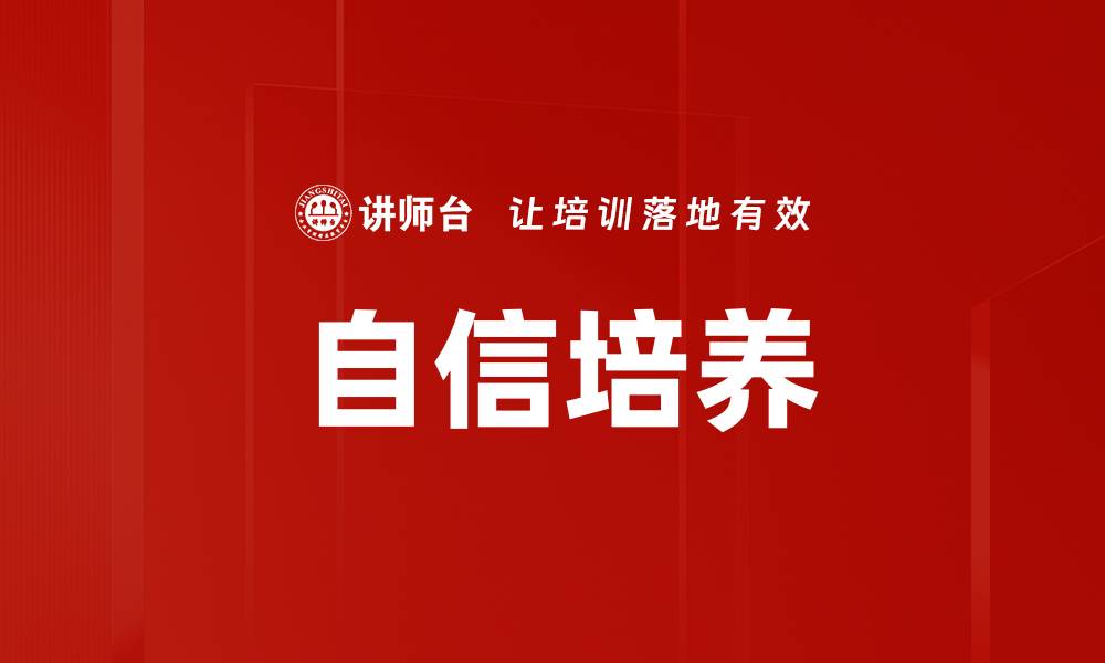 文章自信培养的缩略图