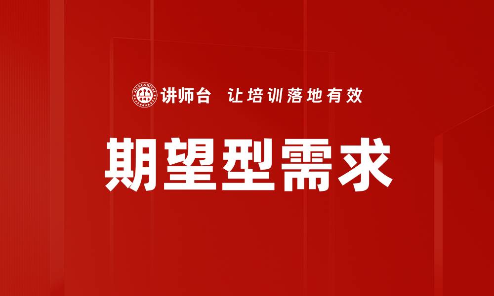 文章期望型需求的缩略图