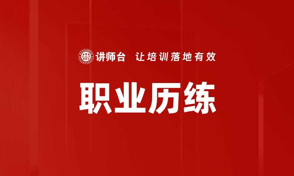 文章职业历练的缩略图