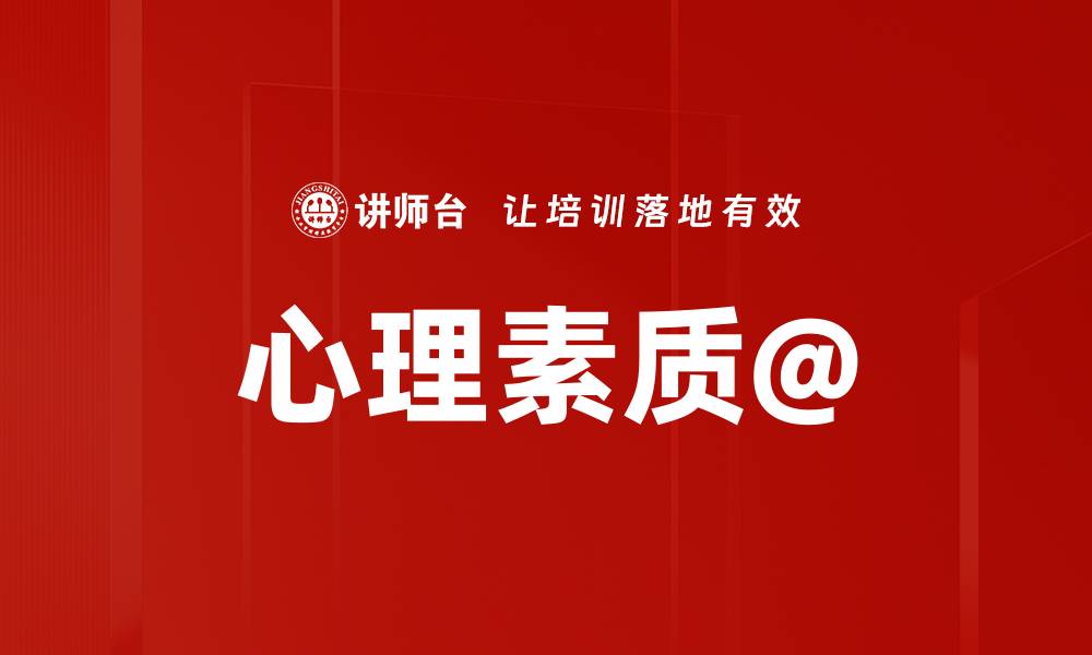 文章心理素质@的缩略图