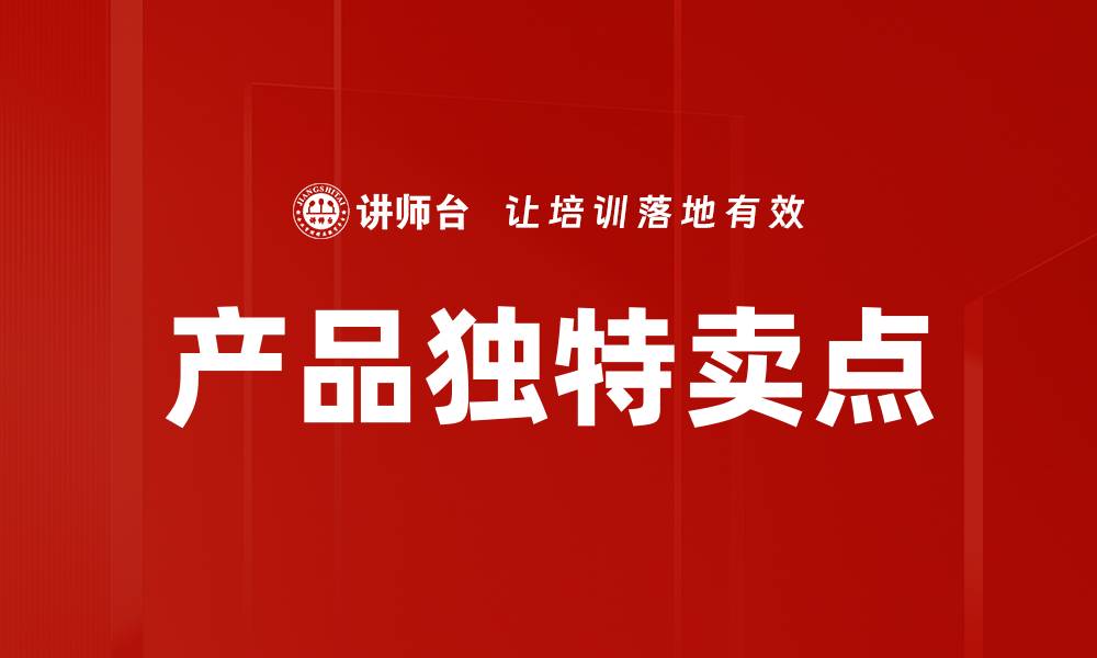 文章产品独特卖点的缩略图