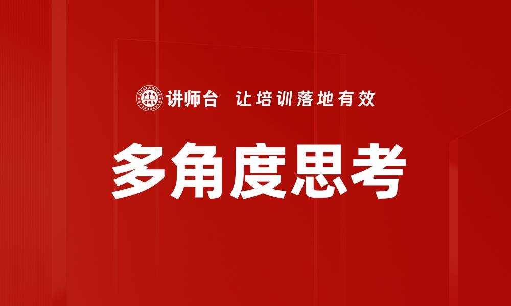 文章多角度思考的缩略图