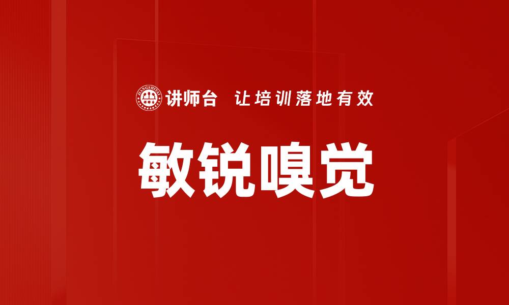 文章敏锐嗅觉的缩略图