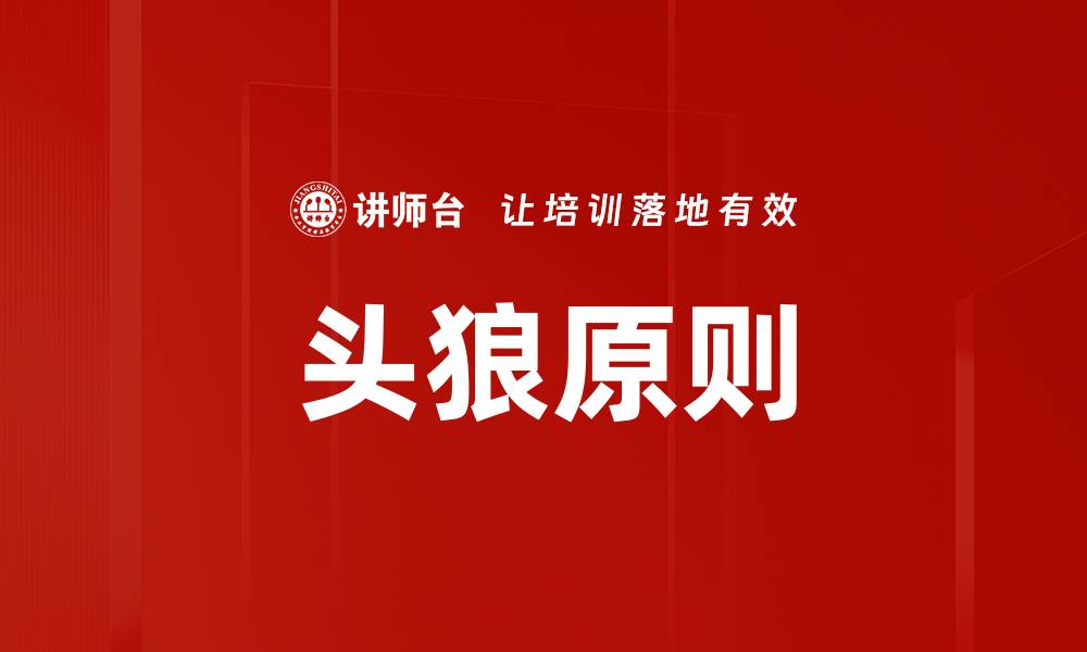 文章头狼原则的缩略图