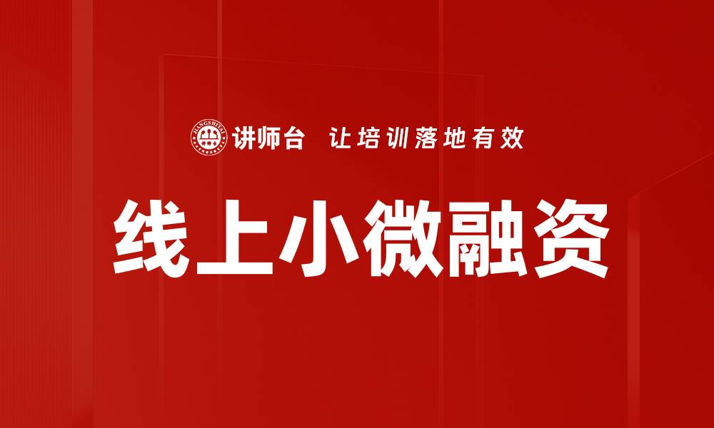 线上小微融资