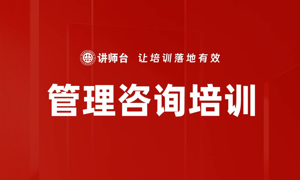 文章管理咨询培训的缩略图