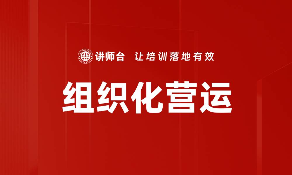 组织化营运