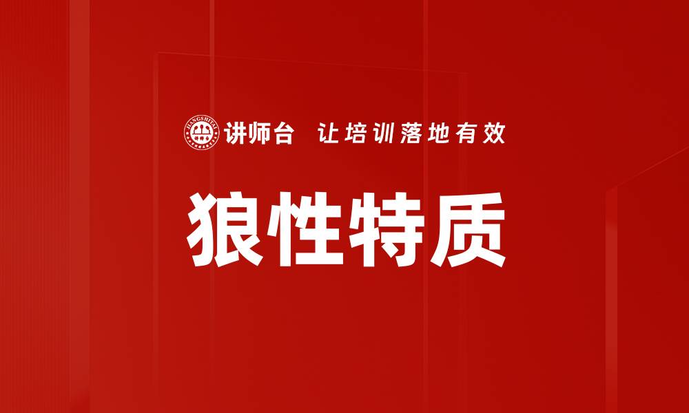 文章狼性特质的缩略图