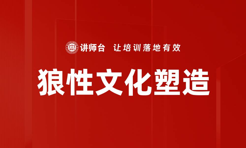 文章狼性文化塑造的缩略图