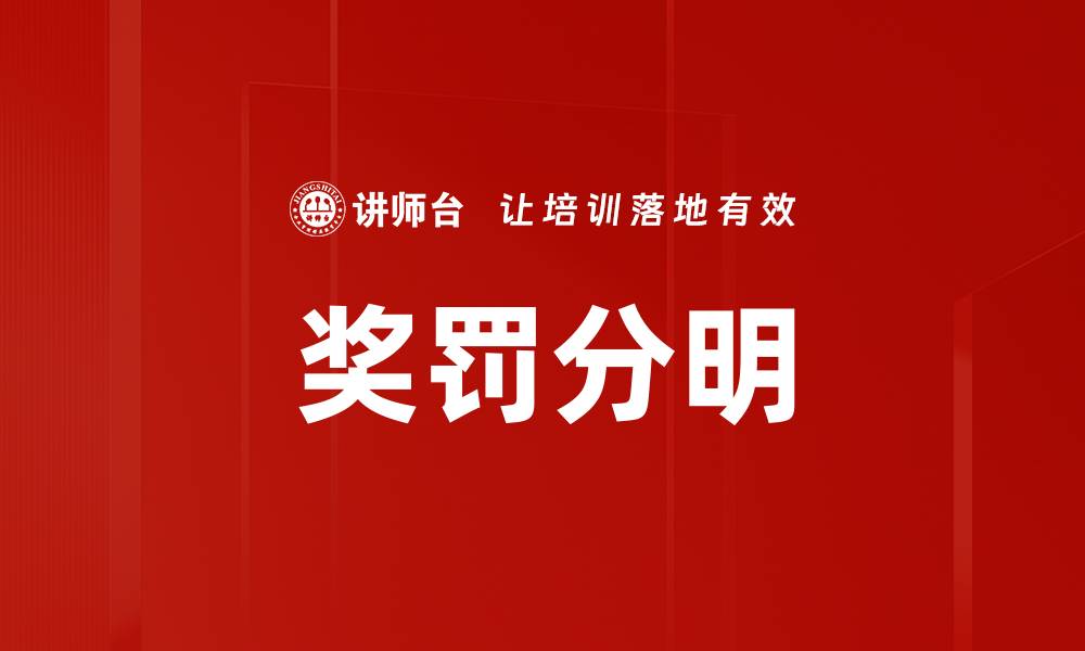 文章奖罚分明的缩略图