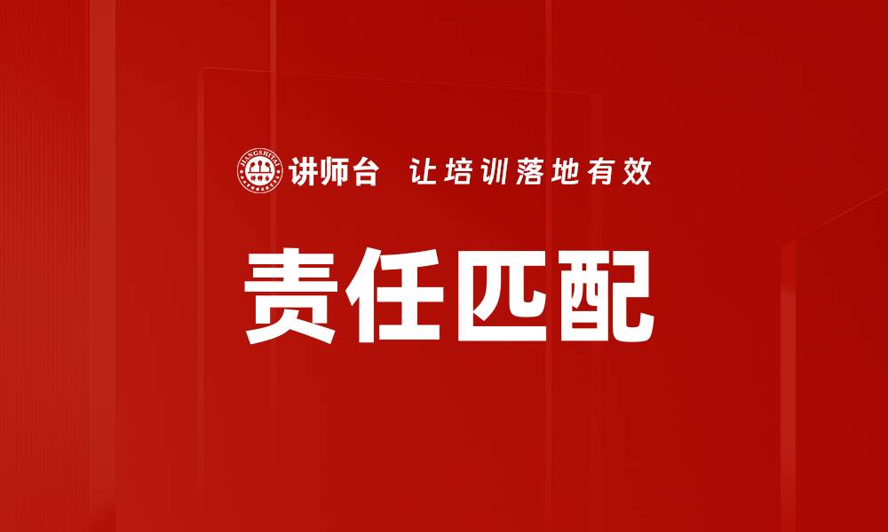 文章责任匹配的缩略图