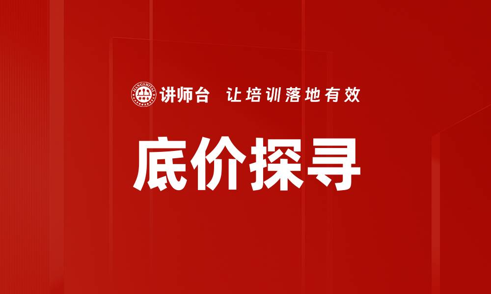 底价探寻