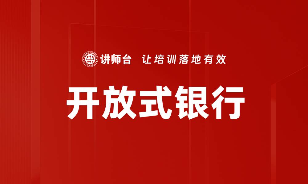 开放式银行