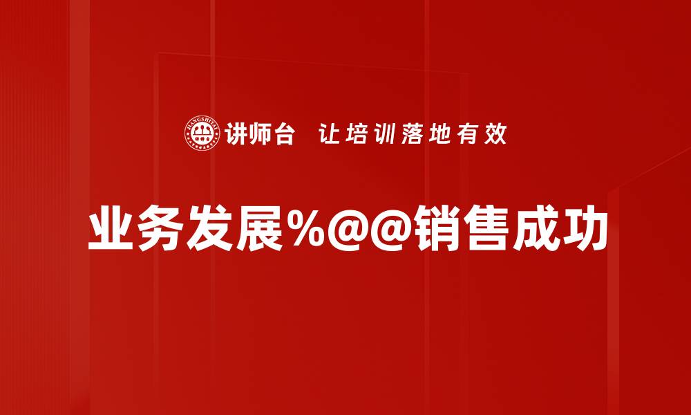 文章业务发展%@@销售成功的缩略图