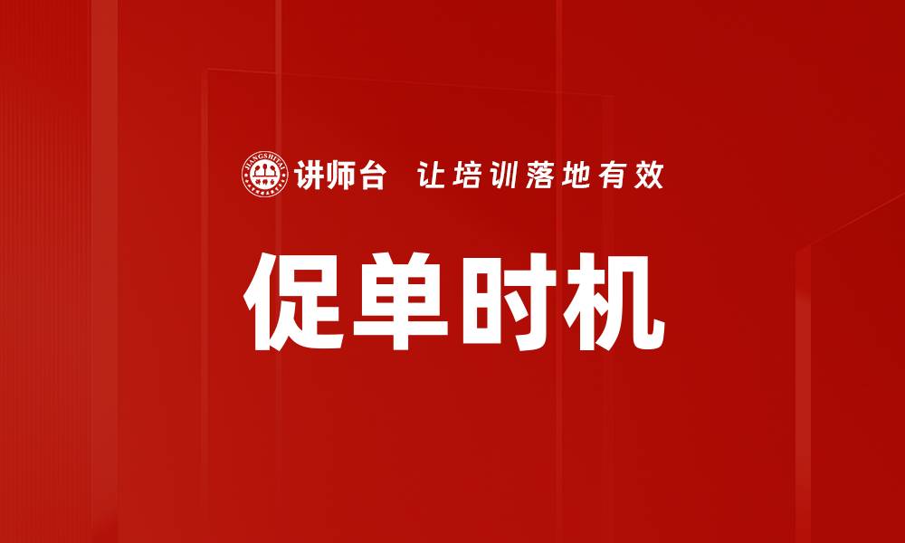 文章促单时机的缩略图