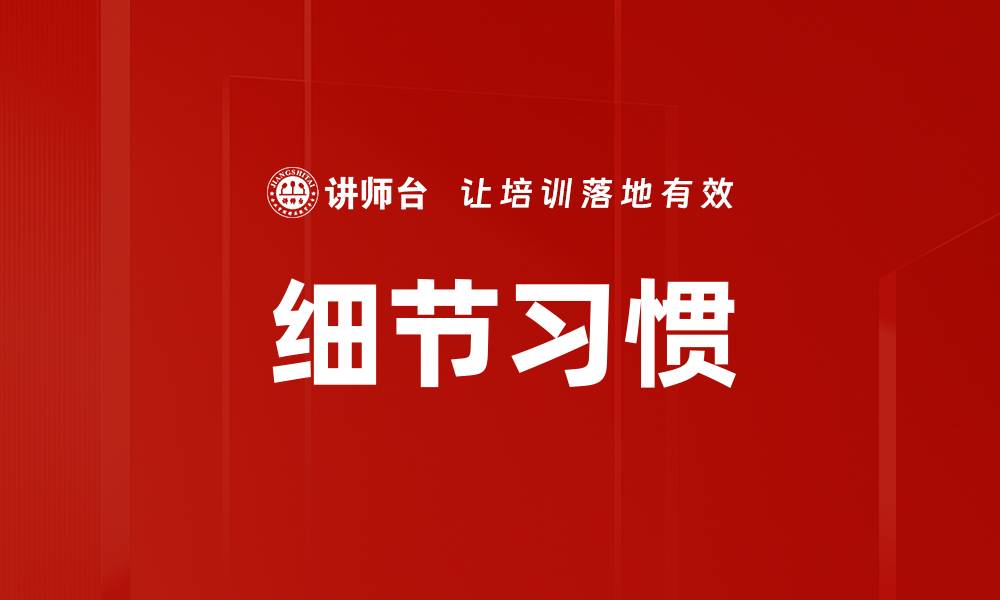 细节习惯