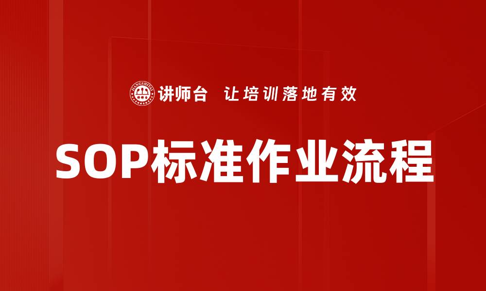 文章SOP标准作业流程的缩略图
