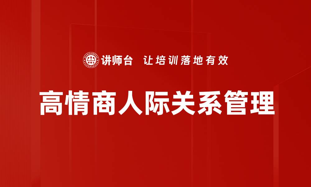 文章高情商人际关系管理的缩略图