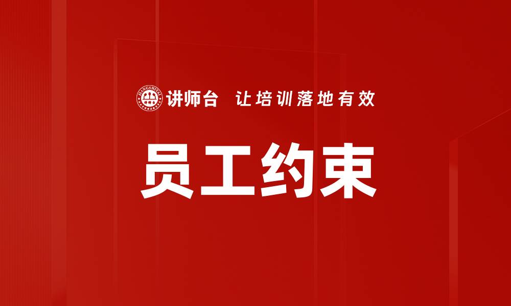 文章员工约束的缩略图