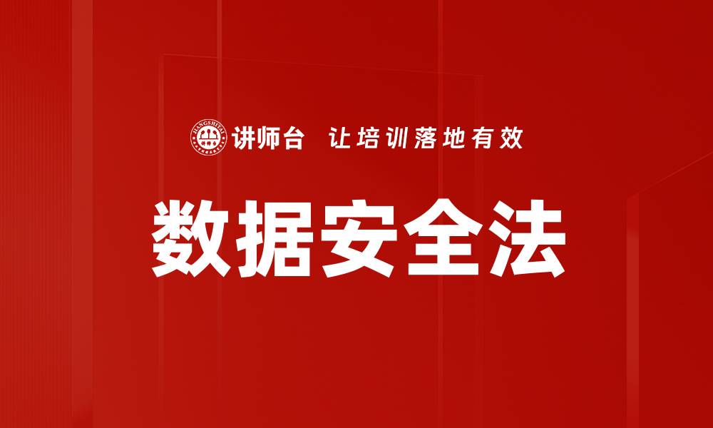 文章数据安全法的缩略图