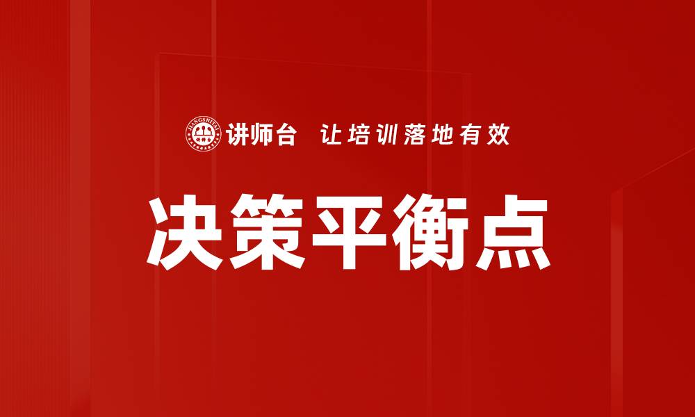 决策平衡点