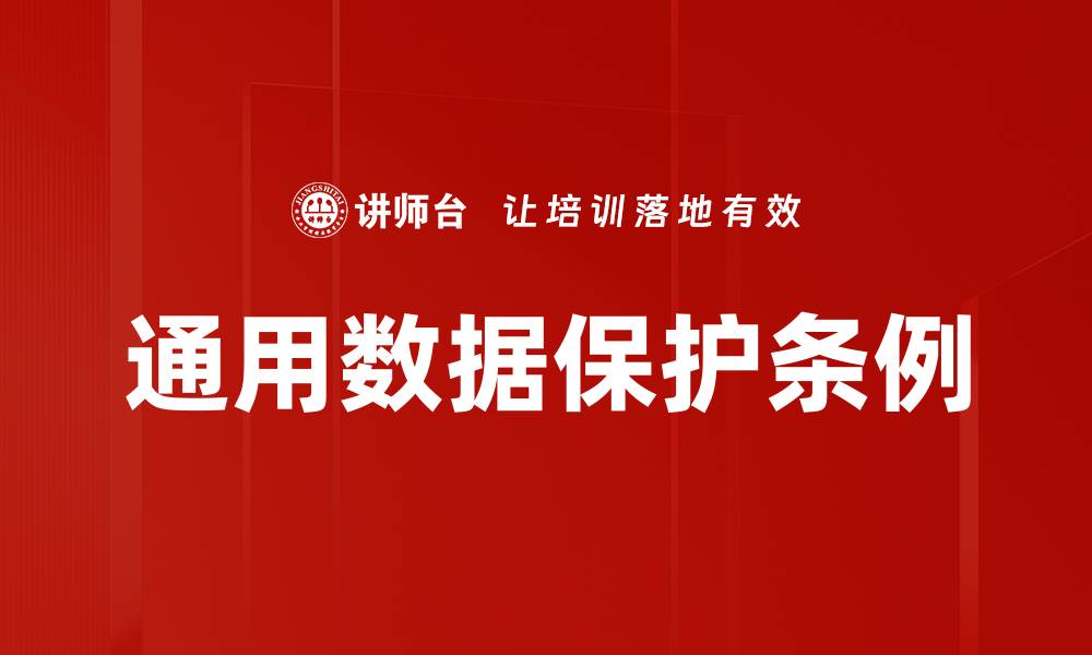 文章通用数据保护条例的缩略图
