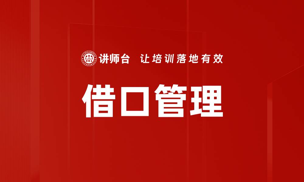 借口管理