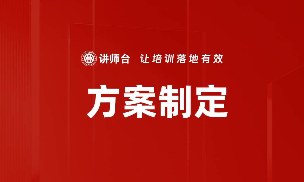  方案制定