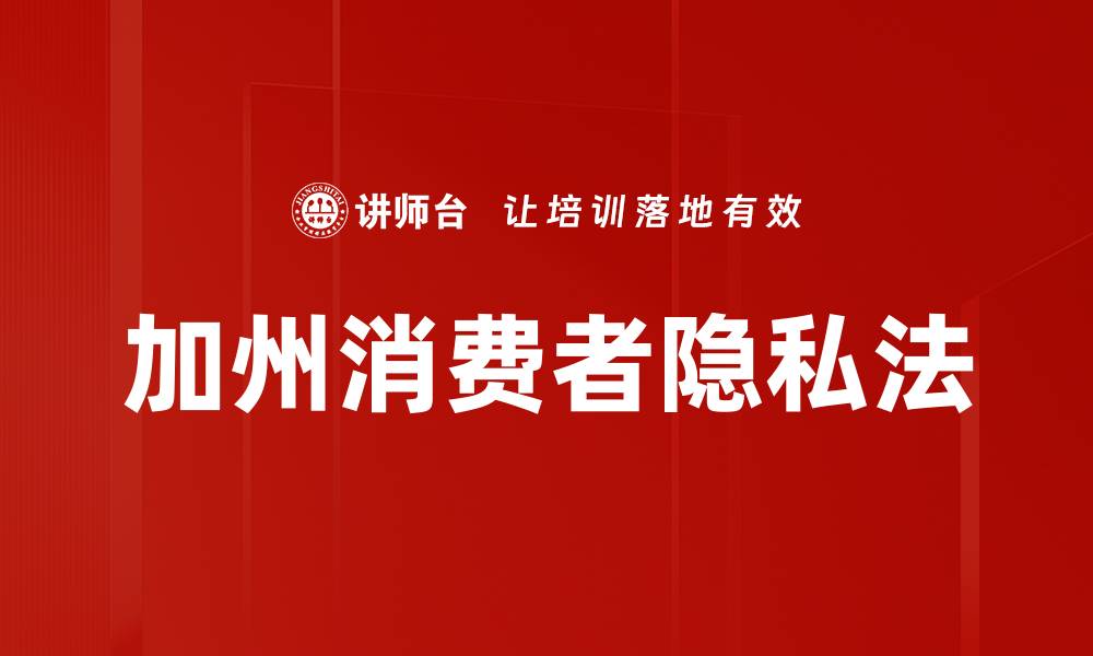 文章加州消费者隐私法的缩略图