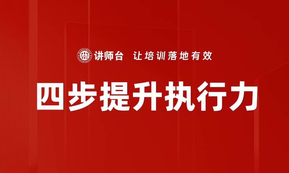 文章四步提升执行力的缩略图