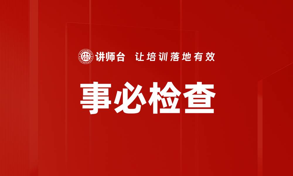 文章事必检查的缩略图