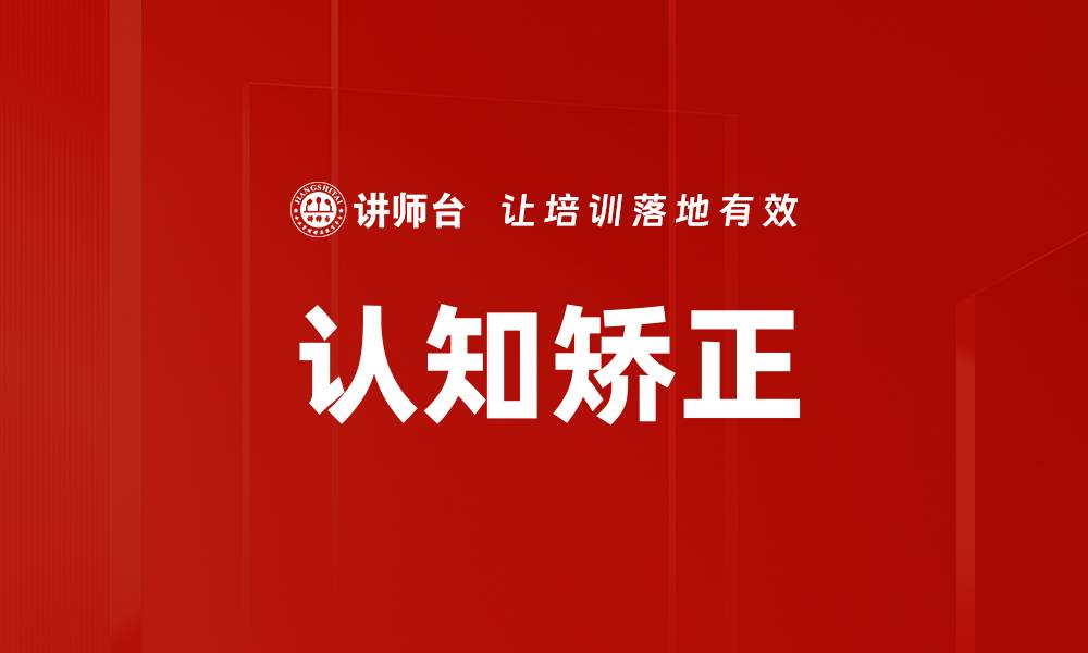 文章认知矫正的缩略图