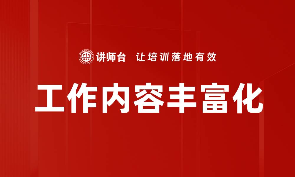 文章工作内容丰富化的缩略图