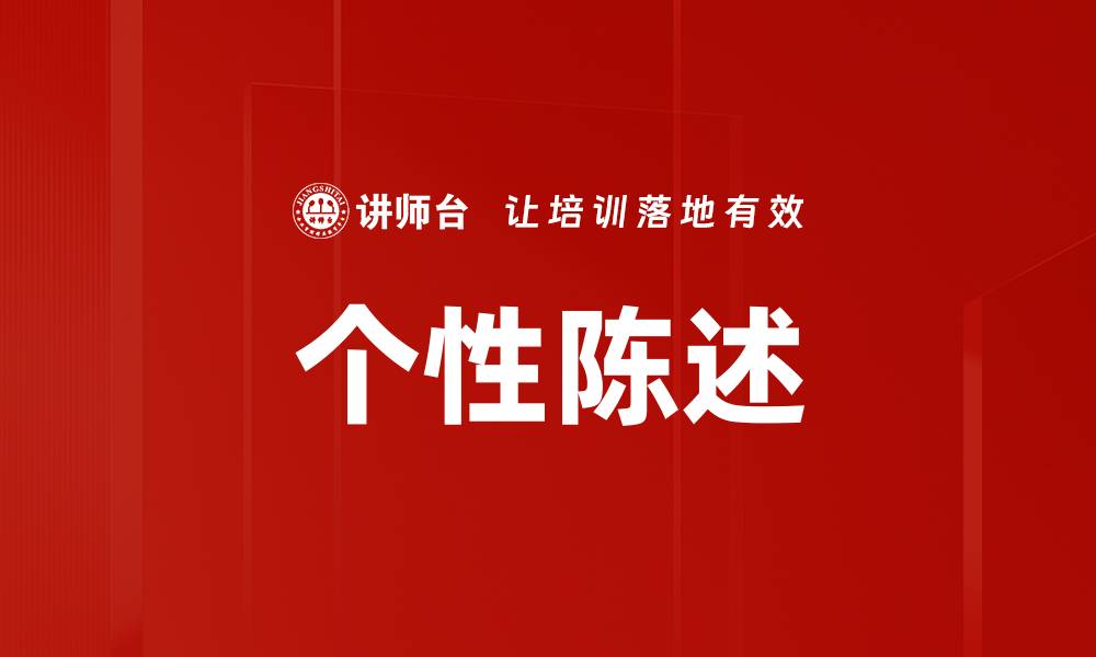 文章个性陈述的缩略图