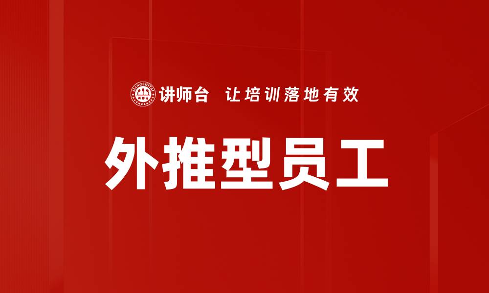 文章外推型员工的缩略图