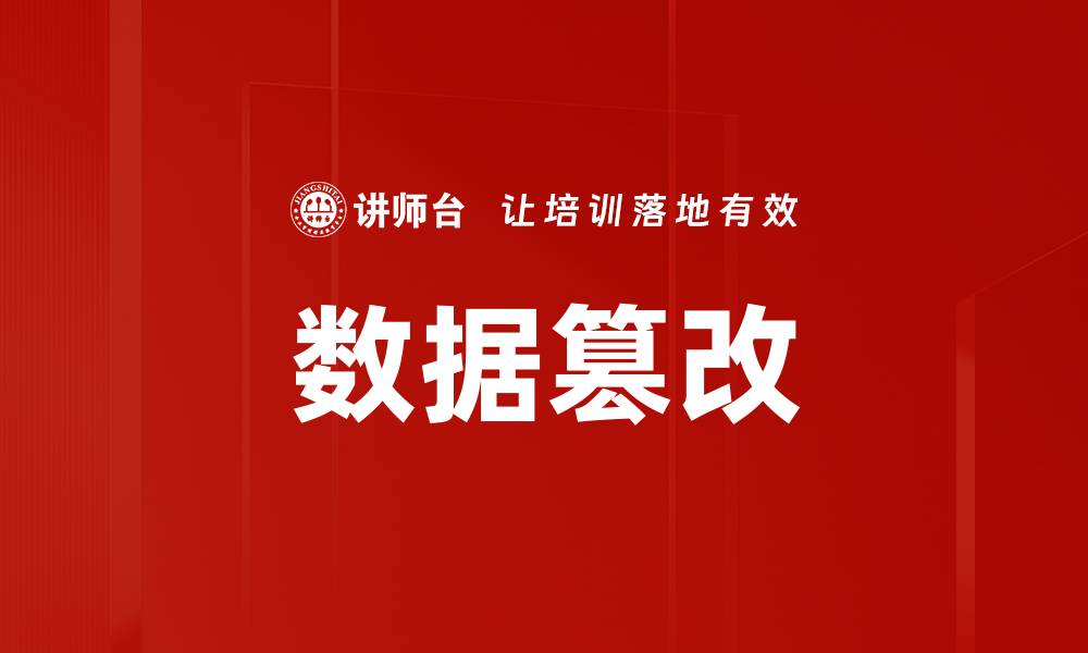 数据篡改