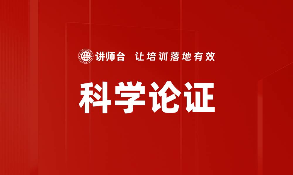 文章科学论证的缩略图