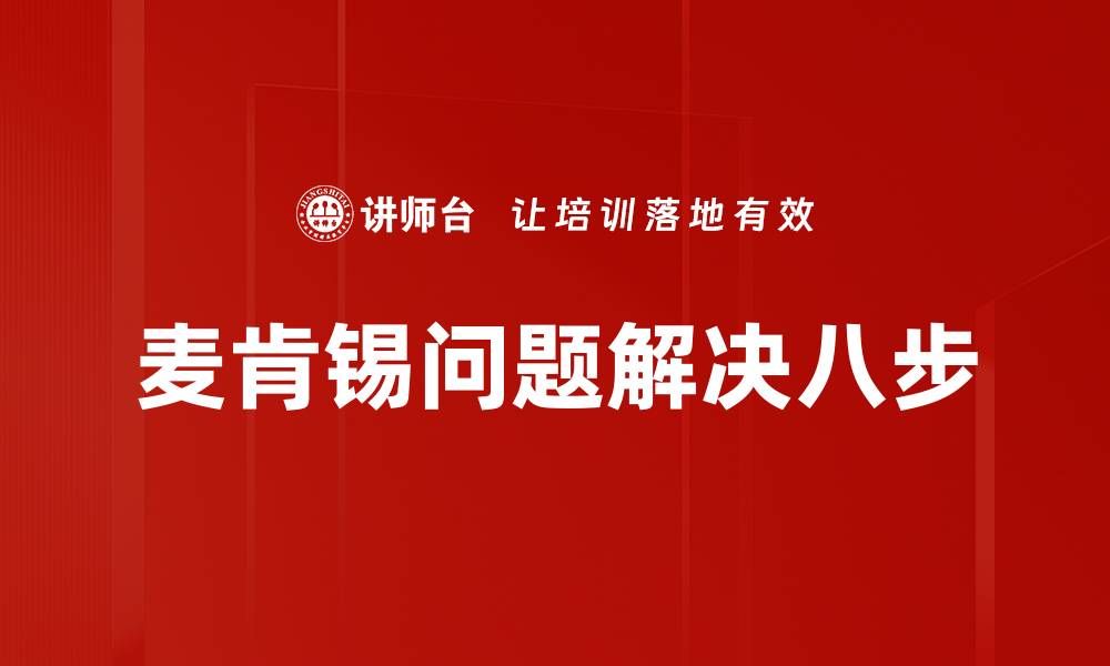文章麦肯锡问题解决八步的缩略图