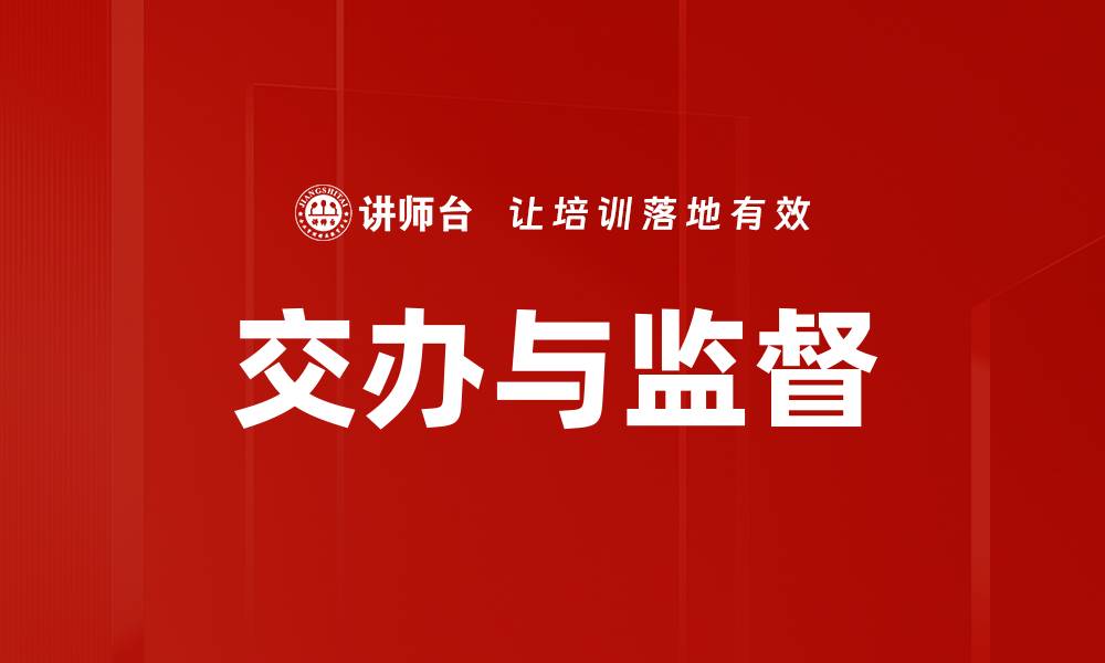文章交办与监督的缩略图