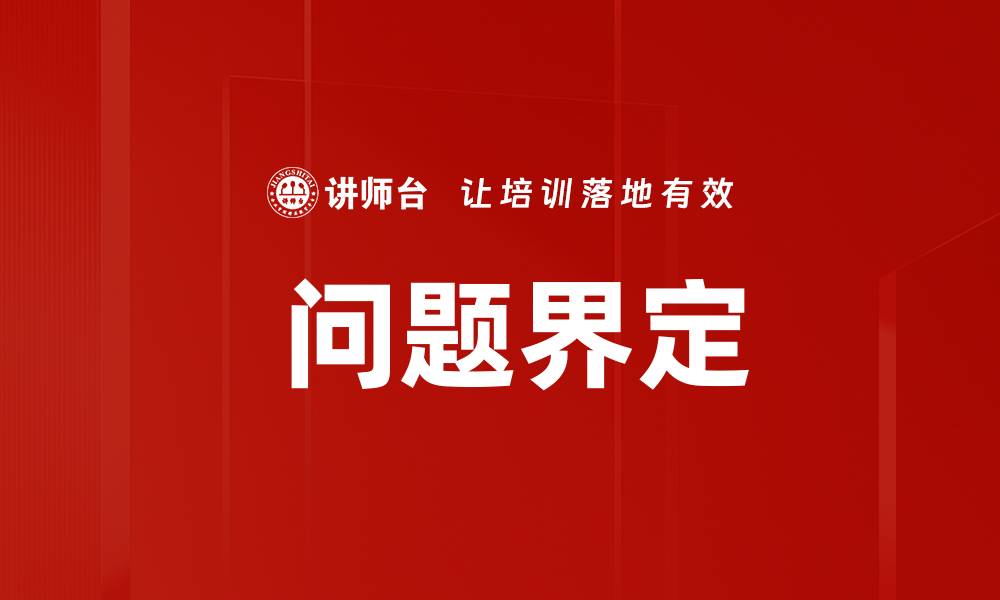 文章 问题界定的缩略图