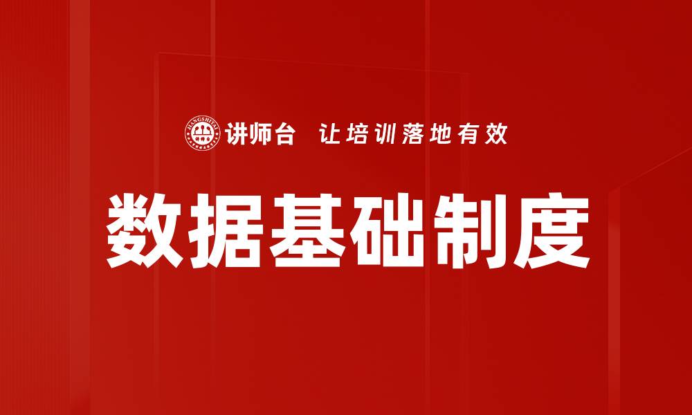 文章数据基础制度的缩略图