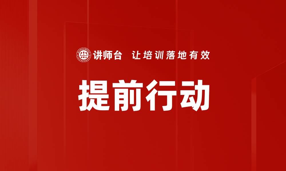 文章提前行动的缩略图
