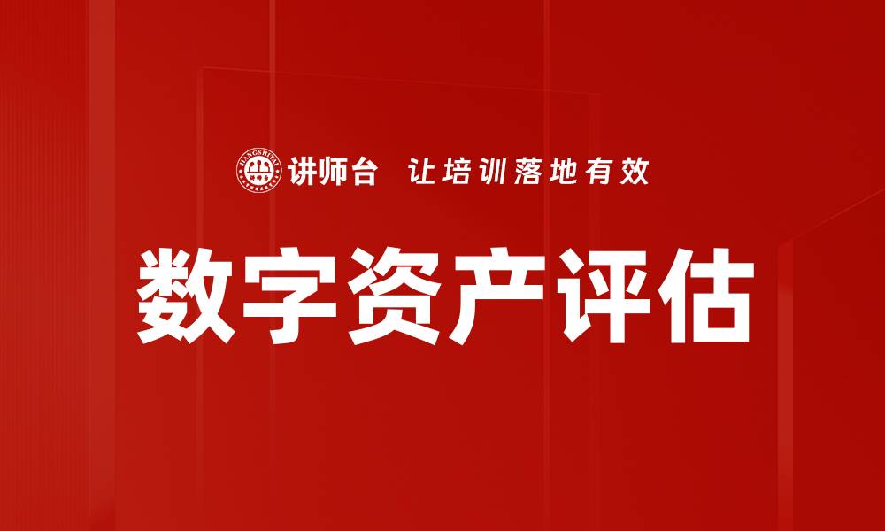 文章数字资产评估的缩略图