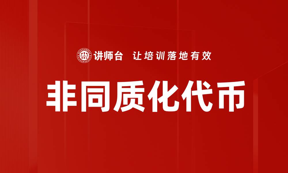 文章非同质化代币的缩略图