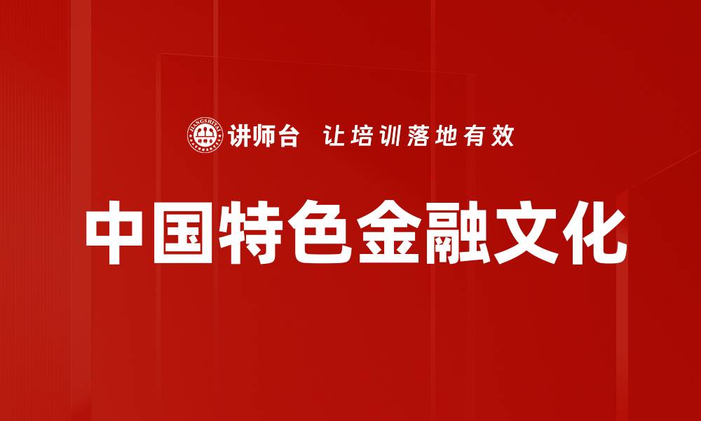 文章中国特色金融文化的缩略图